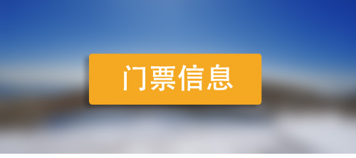 門票詳情 門票詳情