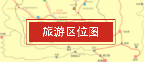 旅游區位圖 旅游區位圖