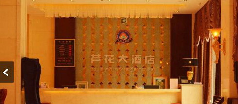 黑水蘆花大酒店